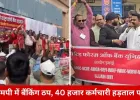 मध्यप्रदेश में बैंकिंग सेवाएं ठप: 5-डे वीक की मांग पर 40 हजार कर्मचारी हड़ताल पर, 7 हजार शाखाओं में ताले