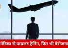 अमेरिका में फ्लाइट ट्रेनिंग के बाद भी नहीं मिला रोजगार: भोपाल में मानसिक तनाव से जूझ रहे व्यक्ति ने की आत्महत्या