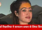 महाकुंभ से चर्चा में आईं हर्षा रिछारिया ने सनातन प्रचार से लिया विराम: बोलीं—धर्म के नाम पर स्त्री को रोका जा रहा