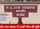 इंदौर में दूषित पानी से 15वीं मौत: पेयजल लाइन में सीवेज मिलने की पुष्टि, NHRC ने मांगी रिपोर्ट