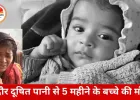 इंदौर दूषित पानी कांड: गाढ़ा दूध पचाने के लिए मिला नल का पानी, 5 महीने के ‘अव्यान’ की मौत; जल प्रदूषण से शोक फैल गया