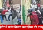 पतंग उड़ाने के विवाद ने लिया हिंसक रूप, युवक का अंगूठा दांतों से चबाया