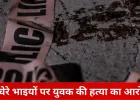 80 हजार के विवाद में रिश्तों का खून: चचेरे भाइयों ने युवक को जंजीर से बांधकर पीटा, मौत