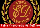 ED की बड़ी कार्रवाई: लंदन में ₹150 करोड़ की प्रॉपर्टी कुर्क, नितिन कासलीवाल की संपत्ति बकिंघम पैलेस के पास