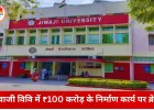 जीवाजी विश्वविद्यालय में ₹100 करोड़ के विकास कार्य ठप, नगर निगम की अनुमति के बिना शुरू हुआ निर्माण