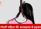 भोपाल में दो माह की गर्भवती महिला ने फांसी लगाकर जान दी, मौत से पहले मां से कहा- कोई साथ नहीं दे रहा