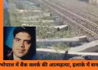 भोपाल में बैंक क्लर्क ने ट्रेन से कटकर की आत्महत्या, पत्नी से विवाद के बाद उठाया कदम