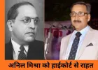 अंबेडकर पोस्टर प्रकरण में एडवोकेट अनिल मिश्रा को जमानत, हाईकोर्ट ने तत्काल रिहाई के दिए आदेश
