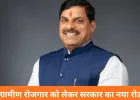 मनरेगा में 100 और ‘जी राम जी’ योजना में 125 दिन रोजगार की गारंटी, सीएम मोहन यादव का बड़ा ऐलान