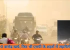490 करोड़ खर्च के बावजूद मध्य प्रदेश के बड़े शहरों में प्रदूषण बेलगाम, एनजीटी सख्त