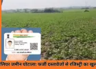 आधार में फोटो बदलकर किसान की जमीन हड़पी गई: रिश्तेदारों-दलालों की साजिश से फर्जी रजिस्ट्री, 8 पर FIR