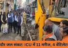 इंदौर दूषित पानी संकट: 45 मरीज अब भी भर्ती, 11 ICU में, किडनी-लिवर फेलियर से बढ़ी चिंता