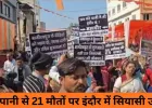 इंदौर में गंदे पानी से मौतों पर कांग्रेस का सड़क पर विरोध, भागीरथपुरा से राजवाड़ा तक निकली न्याय यात्रा