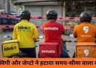 क्विक कॉमर्स में बड़ा बदलाव: सरकार की आपत्ति के बाद स्विगी और जेप्टो ने हटाया तेज डिलीवरी का वादा