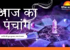 आज का पंचांग : विनायक चतुर्थी पर गणेश पूजा का विशेष योग, जानें शुभ मुहूर्त और राहुकाल