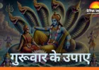 गुरुवार के उपाय: गुरु ग्रह मजबूत करने से खुलते हैं धन, ज्ञान और सफलता के रास्ते