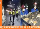 रायपुर में सोना खदान का झांसा: 1.9 करोड़ की ठगी, तंजानिया निवासी आरोपी फरार