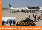 UAE ने इस्लामाबाद एयरपोर्ट संचालन से पीछे हटने का फैसला किया, दक्षिण एशियाई कूटनीति में हलचल