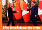100% टैरिफ की चेतावनी के बाद बदला कनाडा का रुख, चीन से फ्री ट्रेड की अटकलों पर विराम