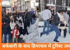 ताज़ा बर्फबारी के बाद हिमाचल में उमड़े पर्यटक, शिमला–मनाली में ट्रैफिक जाम से हालात चुनौतीपूर्ण