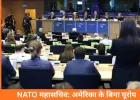 NATO ने चेतावनी दी: अमेरिका के बिना यूरोप अपनी रक्षा नहीं कर सकता