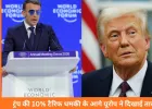 ट्रंप की धमकी के आगे यूरोप ने दिखाई ताकत: 10% टैरिफ हटाने पर मजबूर