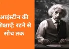 अल्बर्ट आइंस्टीन: विज्ञान से आगे मानवता और सोच का दर्शन
