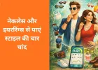 एक्सेसरीज़ और ज्वैलरी: स्टाइल बढ़ाने के आसान और स्मार्ट तरीके