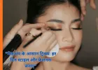मेकअप के आसान ट्रिक्स: रोज़मर्रा की लाइफस्टाइल में स्टाइल और फ्रेशनस बढ़ाने के तरीके