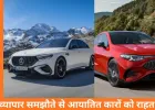 भारत-EU फ्री ट्रेड एग्रीमेंट का असर: मर्सिडीज-BMW जैसी इम्पोर्टेड कारें होंगी सस्ती