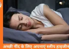 स्लीप हाइजीन: अच्छी नींद के लिए दिनचर्या में छोटे बदलाव