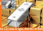 चांदी दो दिन में 44,116 उछली, 3.61 लाख/kg पर पहुंची; सोना भी रिकॉर्ड 1.63 लाख