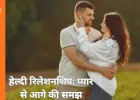 हेल्दी रिलेशनशिप की पहचान क्या है? बदलते समय में रिश्तों को समझने की जरूरत