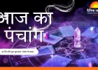 आज का पंचांग : जया एकादशी व्रत आज, जानें पूजा का शुभ मुहूर्त, राहुकाल और नक्षत्र