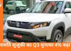 मारुति सुजुकी का Q3 मुनाफा 4% बढ़ा, रेवेन्यू 49,891 करोड़; अक्टूबर-दिसंबर में 6.67 लाख कारों की बिक्री