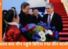 ब्रिटिश PM कीर स्टार्मर 8 साल बाद चीन दौरे पर: बोले—अमेरिका अहम, लेकिन चीन को नज़रअंदाज़ नहीं किया जा सकता