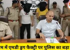 रतलाम में एमडी ड्रग फैक्ट्री का भंडाफोड़: लाखों की नशीली सामग्री और हथियार बरामद, 10 से अधिक गिरफ्तार
