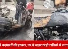 तिलक नगर में रात के अंधेरे में आगजनी, तीन दोपहिया वाहन फूंके गए