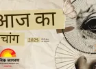 पंचांग: गुरुवार को रवि योग का शुभ संयोग, पूजा-पाठ और नए कार्यों के लिए उत्तम दिन