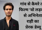 फिल्म ‘वो लड़की’ से डेब्यू कर रहे अभिनेता ‘राही’ की कहानी…