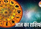 रविवार का राशिफल : मीन को करियर में मिलेगा ब्रेकथ्रू, कई राशियों के लिए बदलाव का दिन