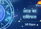 बुधवार को वृश्चिक राशि को धन लाभ के योग, जानिए सभी 12 राशियों का हाल