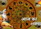 राशिफल: सोमवार को कन्या समेत कई राशियों पर बरसेगा लाभ, चंद्रमा तुला में