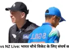IND vs NZ Live Score: भारत चौथे विकेट के लिए संघर्ष में, डेरिल मिचेल ने बनाई फिफ्टी