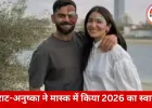 विराट कोहली का न्यू ईयर सेलिब्रेशन: अनुष्का शर्मा के साथ 2026 में खास अंदाज में एंट्री