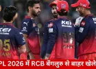 IPL 2026 में RCB का बेंगलुरु से बाहर खेलना तय!