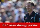 टी-20 वर्ल्ड कप से बाहर हुए एडम मिल्ने