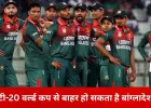 टी-20 वर्ल्ड कप से बाहर हो सकता है बांग्लादेश