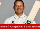 ऑस्ट्रेलियाई क्रिकेटर उस्मान ख्वाजा का संन्यास: नस्लीय भेदभाव का आरोप, बोले– पाकिस्तानी-मुस्लिम होने के कारण अलग नजर से देखा गया