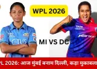 WPL 2026 में आज MI vs DC मुकाबला: हार के बाद वापसी की चुनौती, जेमिमा रॉड्रिग्ज की कप्तानी में दिल्ली का आगाज